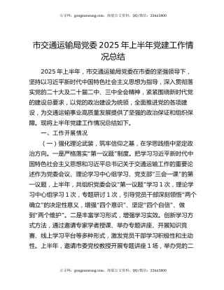 市交通运输局党委2025年上半年党建工作情况总结