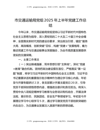 市交通运输局党组2025年上半年党建工作总结