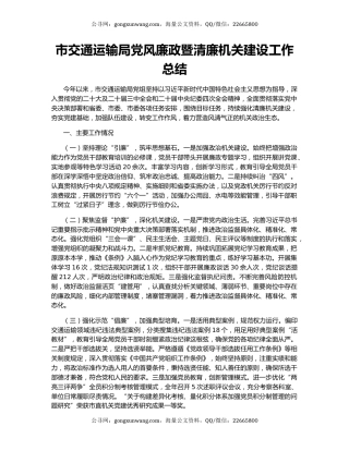 市交通运输局党风廉政暨清廉机关建设工作总结