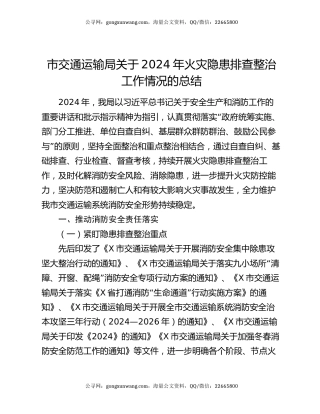 市交通运输局关于2024年火灾隐患排查整治工作情况的总结