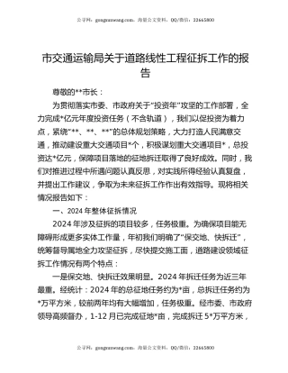 市交通运输局关于道路线性工程征拆工作的报告