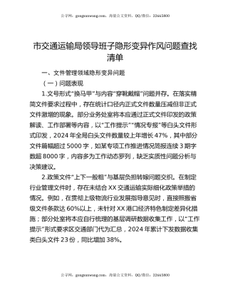 市交通运输局领导班子隐形变异作风问题查找清单