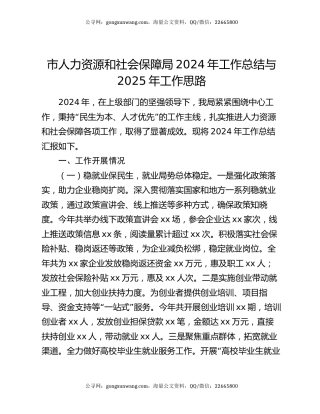 市人力资源和社会保障局2024年工作总结与2025年工作思路