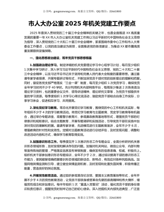 市人大办公室2025年机关党建工作要点