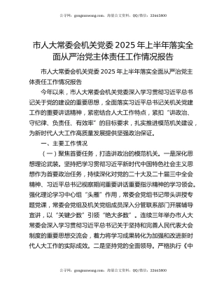 市人大常委会机关党委2025年上半年落实全面从严治党主体责任工作情况报告