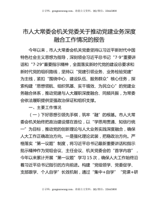 市人大常委会机关党委关于推动党建业务深度融合工作情况的报告