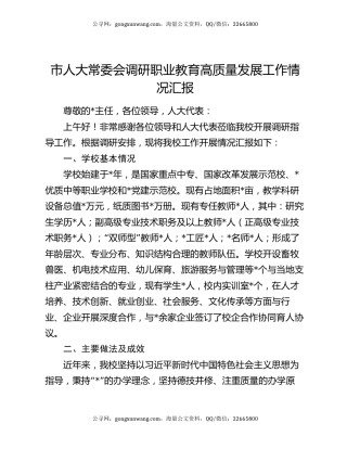 市人大常委会调研职业教育高质量发展工作情况汇报