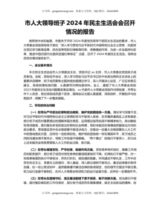 市人大领导班子2024年民主生活会会召开情况的报告