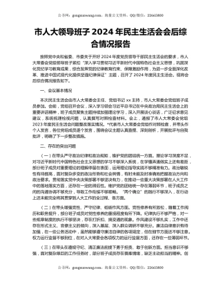 市人大领导班子2024年民主生活会会后综合情况报告