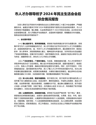 市人才办领导班子2024年民主生活会会后综合情况报告