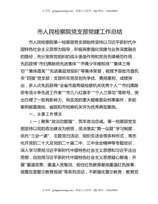 市人民检察院党支部党建工作总结