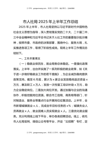 市人社局2025年上半年工作总结
