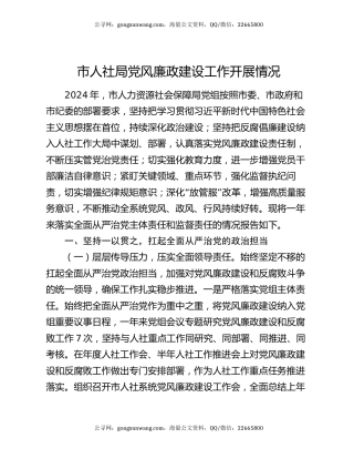 市人社局党风廉政建设工作开展情况