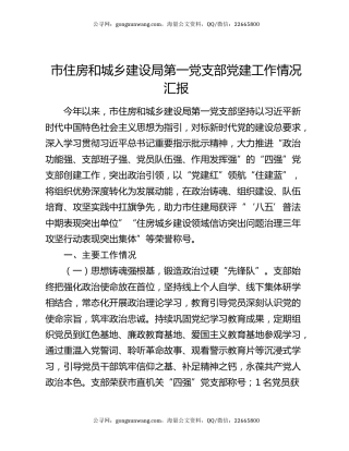 市住房和城乡建设局第一党支部党建工作情况汇报