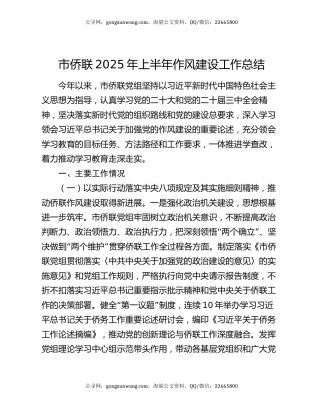 市侨联2025年上半年作风建设工作总结