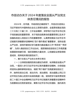 市信访办关于2024年度落实全面从严治党主体责任情况的报告