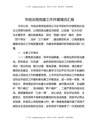 市信访局党建工作开展情况汇报