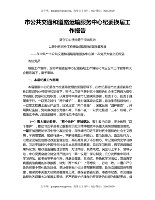 市公共交通和道路运输服务中心纪委换届工作报告
