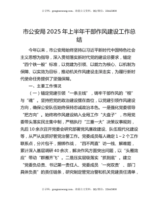 市公安局2025年上半年干部作风建设工作总结