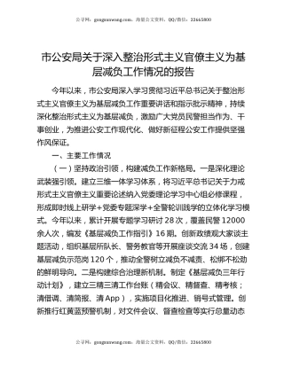 市公安局关于深入整治形式主义官僚主义为基层减负工作情况的报告