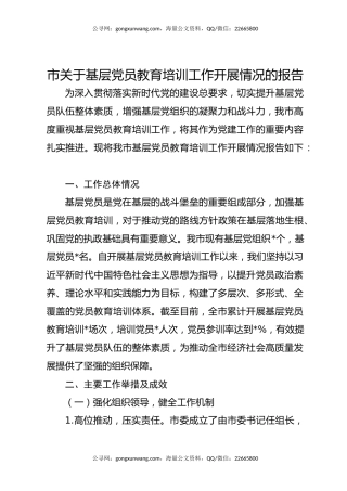 市关于基层党员教育培训工作开展情况的报告