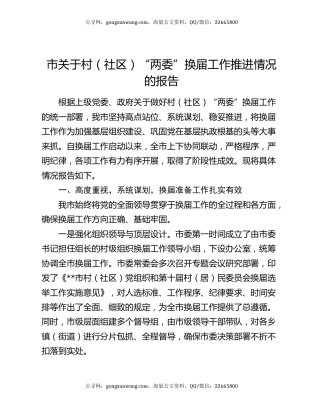 市关于村（社区）“两委”换届工作推进情况的报告