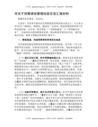 市关于预算绩效管理经验交流汇报材料