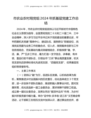 市农业农村局党组2024年抓基层党建工作总结