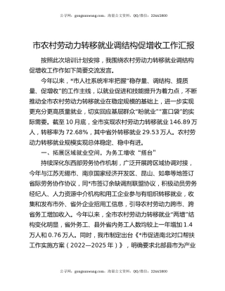 市农村劳动力转移就业调结构促增收工作汇报
