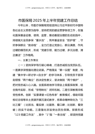 市医保局2025年上半年党建工作总结