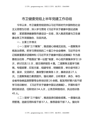市卫健委党组上半年党建工作总结