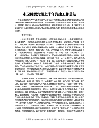 市卫健委党组上半年党建工作总结（2）