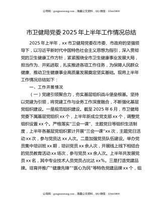 市卫健局党委2025年上半年工作情况总结