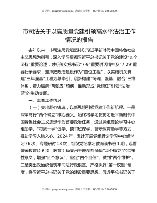 市司法关于以高质量党建引领高水平法治工作情况的报告