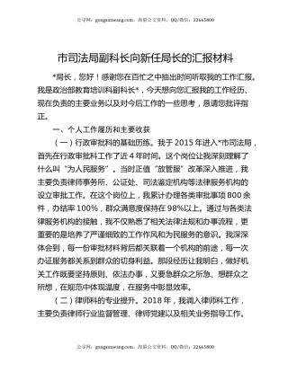 市司法局副科长向新任局长的汇报材料