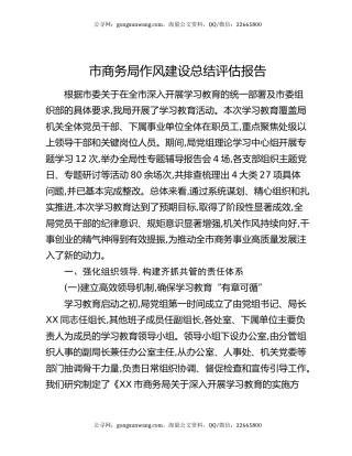 市商务局作风建设总结评估报告