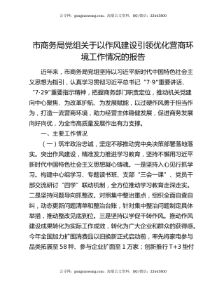 市商务局党组关于以作风建设引领优化营商环境工作情况的报告