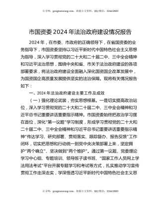 市国资委2024年法治政府建设情况报告