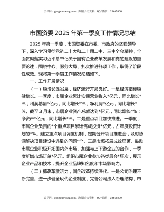 市国资委2025年第一季度工作情况总结