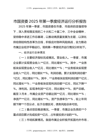市国资委2025年第一季度经济运行分析报告
