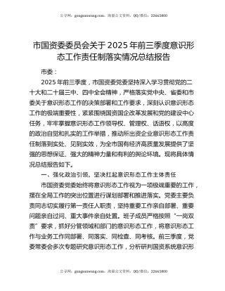 市国资委委员会关于2025年前三季度意识形态工作责任制落实情况总结报告