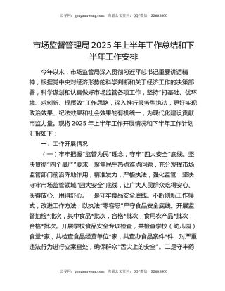 市场监督管理局2025年上半年工作总结和下半年工作安排