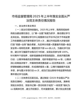 市场监督管理局2025年上半年落实全面从严治党主体责任情况报告