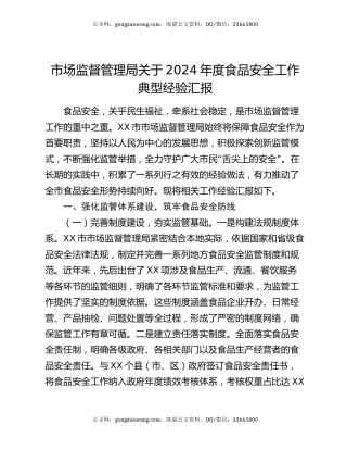 市场监督管理局关于2024年度食品安全工作典型经验汇报