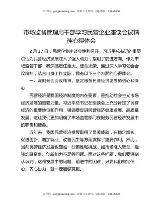 市场监督管理局干部学习民营企业座谈会议精神心得体会