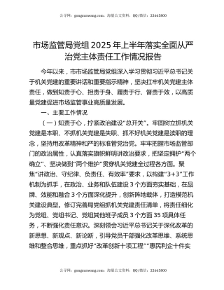 市场监管局党组2025年上半年落实全面从严治党主体责任工作情况报告