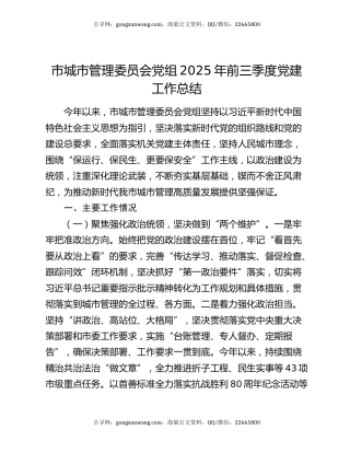 市城市管理委员会党组2025年前三季度党建工作总结