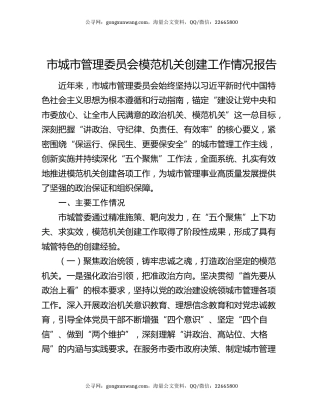 市城市管理委员会模范机关创建工作情况报告