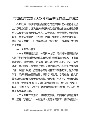 市城管局党委2025年前三季度党建工作总结