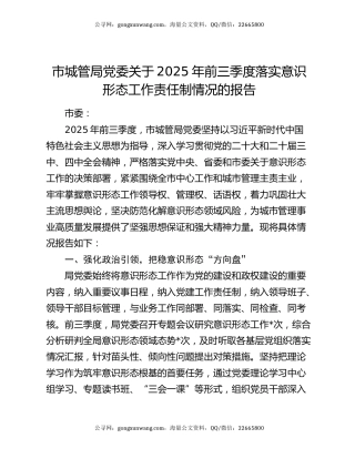 市城管局党委关于2025年前三季度落实意识形态工作责任制情况的报告